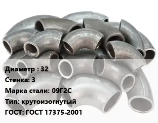Отвод стальной 32х3 Сталь: 09Г2С крутоизогнутый ГОСТ: ГОСТ 17375-2001